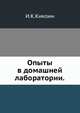 Опыты в домашней лаборатории, И.К. Кикоин 
