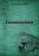 Головоломки., Мочалов Л.П. 