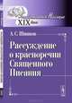 Рассуждение о красноречии Священного Писания - 4 изд., А. С. Шишков 
