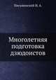 Многолетняя подготовка дзюдоистов, Письменский И. А. 