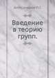Введение в теорию групп, Александров П.С. 