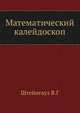 Математический калейдоскоп., Штейнгауз В.Г. 