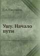 Ушу. Начало пути, С.А. Смоляков 