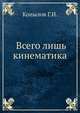 Всего лишь кинематика., Копылов Г.И. 