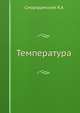 Температура., Я.А. Смородинский 
