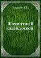 Шахматный калейдоскоп., Карпов А.Е. 