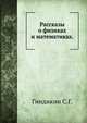 Рассказы о физиках и математиках., Гиндикин С.Г. 