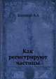 Как регистрируют частицы, Боровой А.А. 