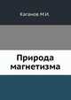 Природа магнетизма., Каганов М.И. 