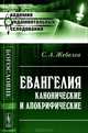 Евангелия канонические и апокрифические - 3 изд., С. А. Жебелев 