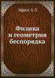 Физика и геометрия беспорядка., Эфрос А.Л. 