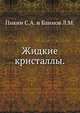 Жидкие кристаллы., Пикин С.А. 