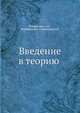 Введение в теорию вероятностей., А.Н. Колмогоров 