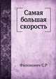Самая большая скорость., С.Р. Филонович 