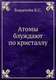Атомы блуждают по кристаллу., Бокштейн Б.С. 
