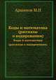 Коды и математика (рассказы о кодировании)., Аршинов М.Н. 