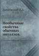 Необычные свойства обычных металлов., Займовский В.А. 