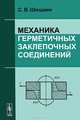 Механика герметичных заклепочных соединений, С. В. Шишкин 