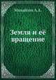 Земля и её вращение., А.А. Михайлов 