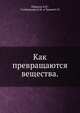 Как превращаются вещества., А.П. Пурмаль 