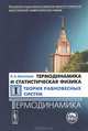 Термодинамика и статистическая физика. Том 1. Теория равновесных систем. Термодинамика - 3 изд., И. А. Квасников 