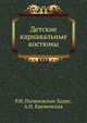 Детские карнавальные костюмы, Р.И. Поляновская-Ходес 
