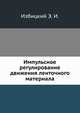 Импульсное регулирование движения ленточного материала, Коллектив авторов 