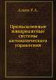 Промышленные инвариантные системы автоматического управления, Коллектив авторов 