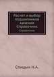 Расчет и выбор подшипников качения. Справочник, Н.А. Спицын 