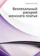 Безлекальный раскрой женского платья, А.Ф. Макаренко 