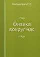 Физика вокруг нас., Хилькевич С.С. 