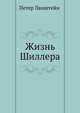 Жизнь Шиллера, Петер Ланштейн 