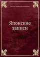Японские записи, Николай Трофимович Федоренко 