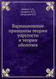 Вариационные принципы теории упругости и теории оболочек, Деруга А.П. 