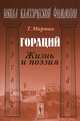 Гораций. Жизнь и поэзия - 2 изд., Теодор Мартин 