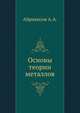 Основы теории металлов, Абрикосов А.А. 