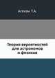 Теория вероятностей для астрономов и физиков, Агекян Т.А. 