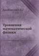 Уравнения математической физики, И.Г. Араманович 