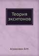 Теория экситонов, Агранович В.М. 