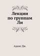 Лекции по группам Ли, Адамс Дж. 