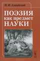 Поэзия как предмет науки - 2 изд., П. И. Аландский 