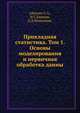 Прикладная статистика. Том 1. Основы моделирования и первичная обработка данны, Айвазян С.А. 