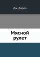 Мясной рулет, Дж. Дарел 