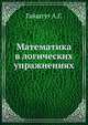 Математика в логических упражнениях, Гайштут А.Г. 