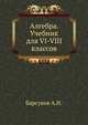 Алгебра. Учебник для VI-VIII классов, Барсуков А.Н. 