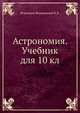 Астрономия. Учебник для 10 кл., Воронцов-Вельяминов Б.А. 