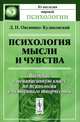 Психология мысли и чувства. Введение в ненаписанную книгу по психологии умственного творчества, Д. Н. Овсянико-Куликовский 