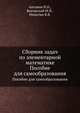 Сборник задач по элементарной математике. Пособие для самообразования, Антонов Н.П., Выгодский М.Я., Никитин В.В. 