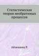 Статистическая теория необратимых процессов, Айзеншиц Р. 