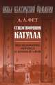 Стихотворения Катулла. Исследование, перевод и комментарии - 3 изд., Афанасий Фет 